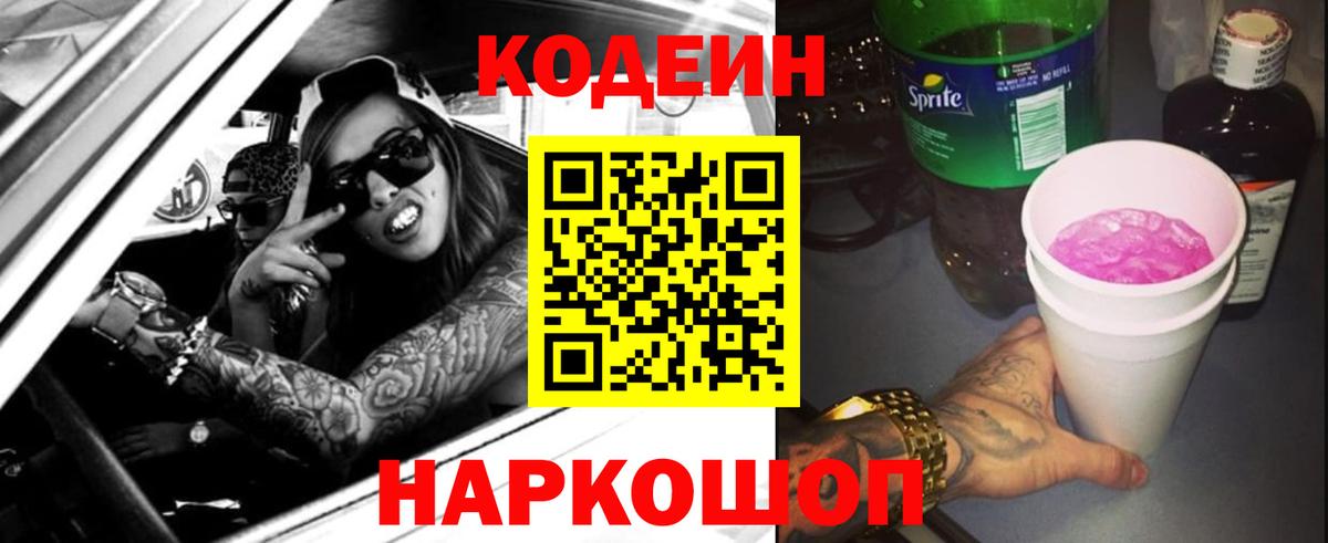Codein напиток Lean (лин)  Вход с VPN  Можга 